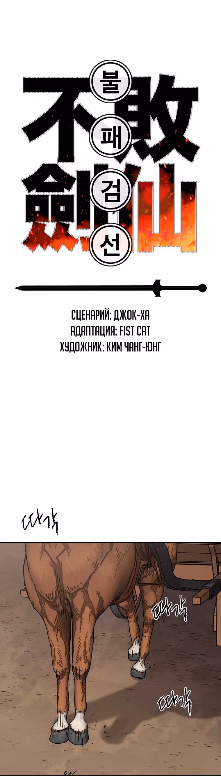 Непобедимый мечник — Том 1 · Глава 18, страница 1