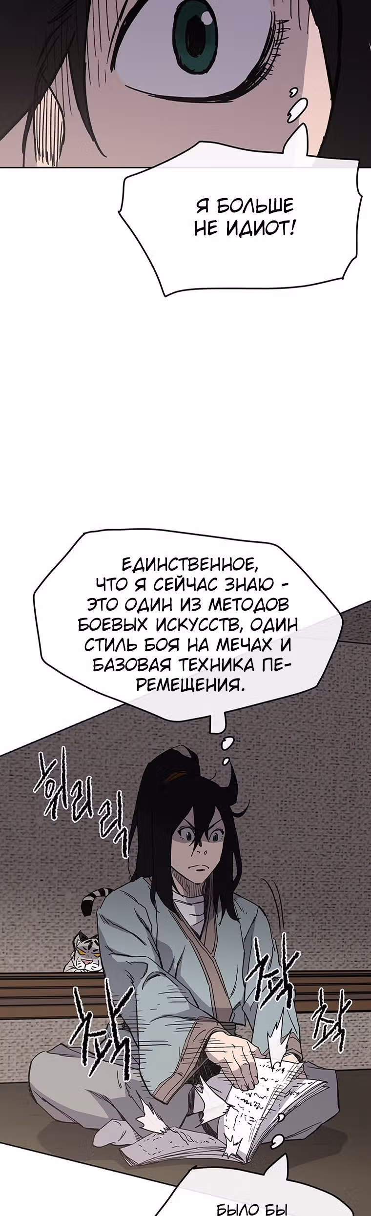 Непобедимый мечник — Том 1 · Глава 19, страница 16