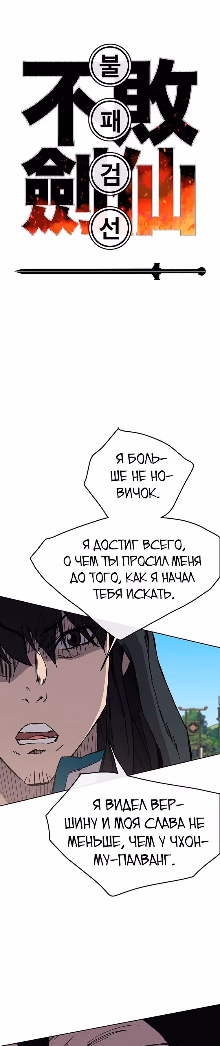 Непобедимый мечник — Том 1 · Глава 20, страница 1