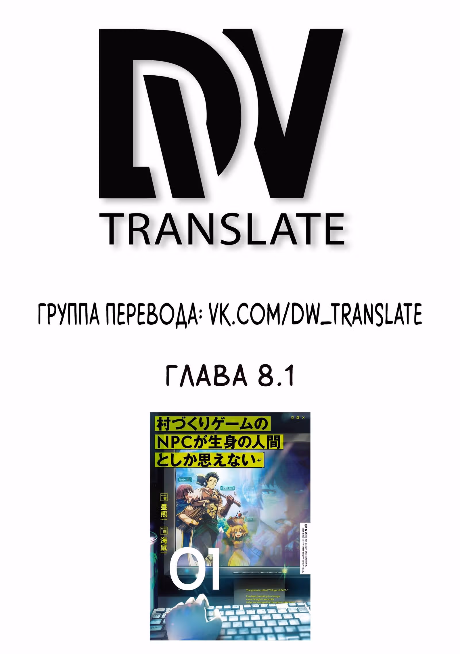 Эти NPC из симулятора деревни могут быть только людьми — Том 1 · Глава 8.1, страница 2