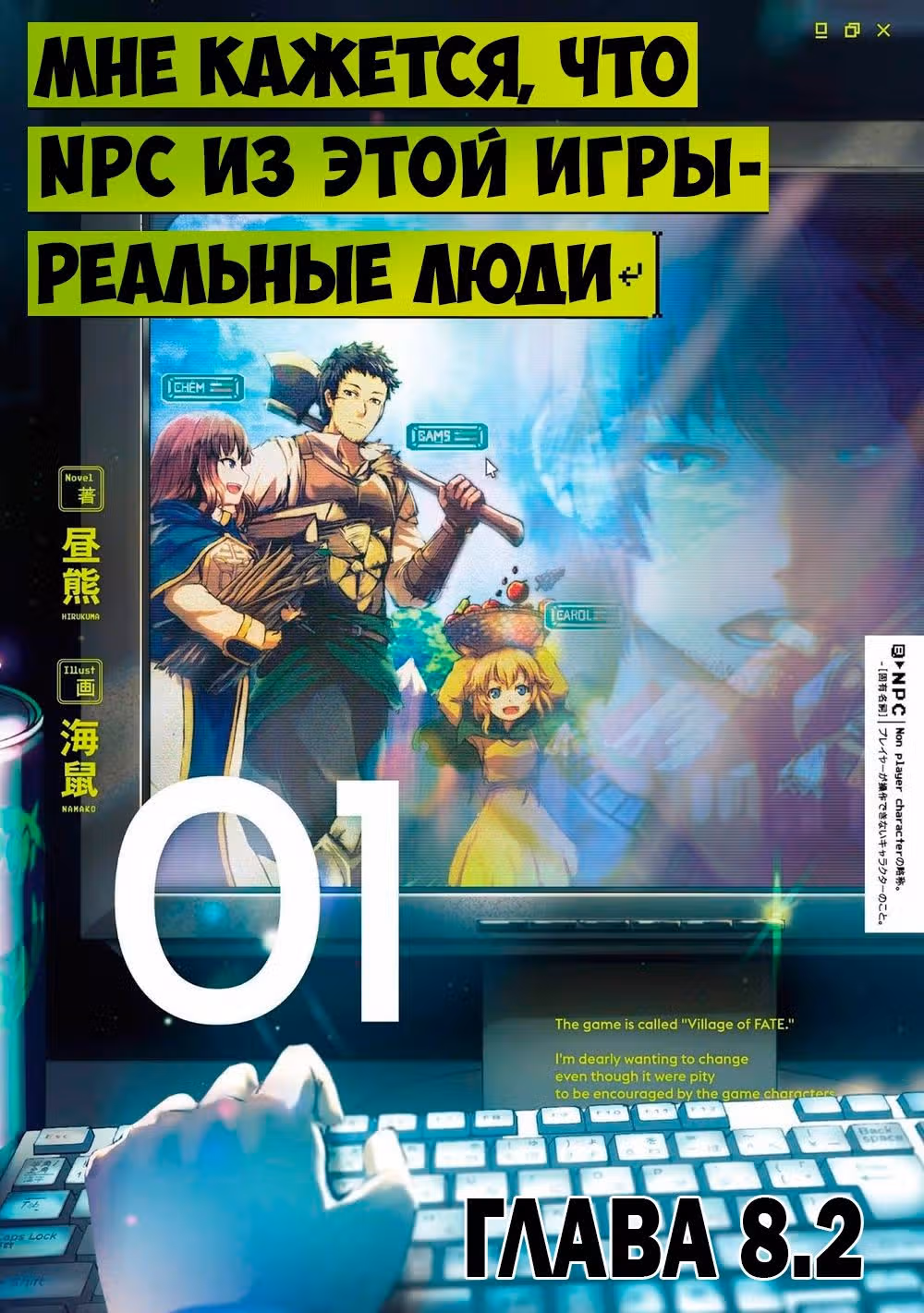 Эти NPC из симулятора деревни могут быть только людьми — Том 1 · Глава 8.2, страница 1