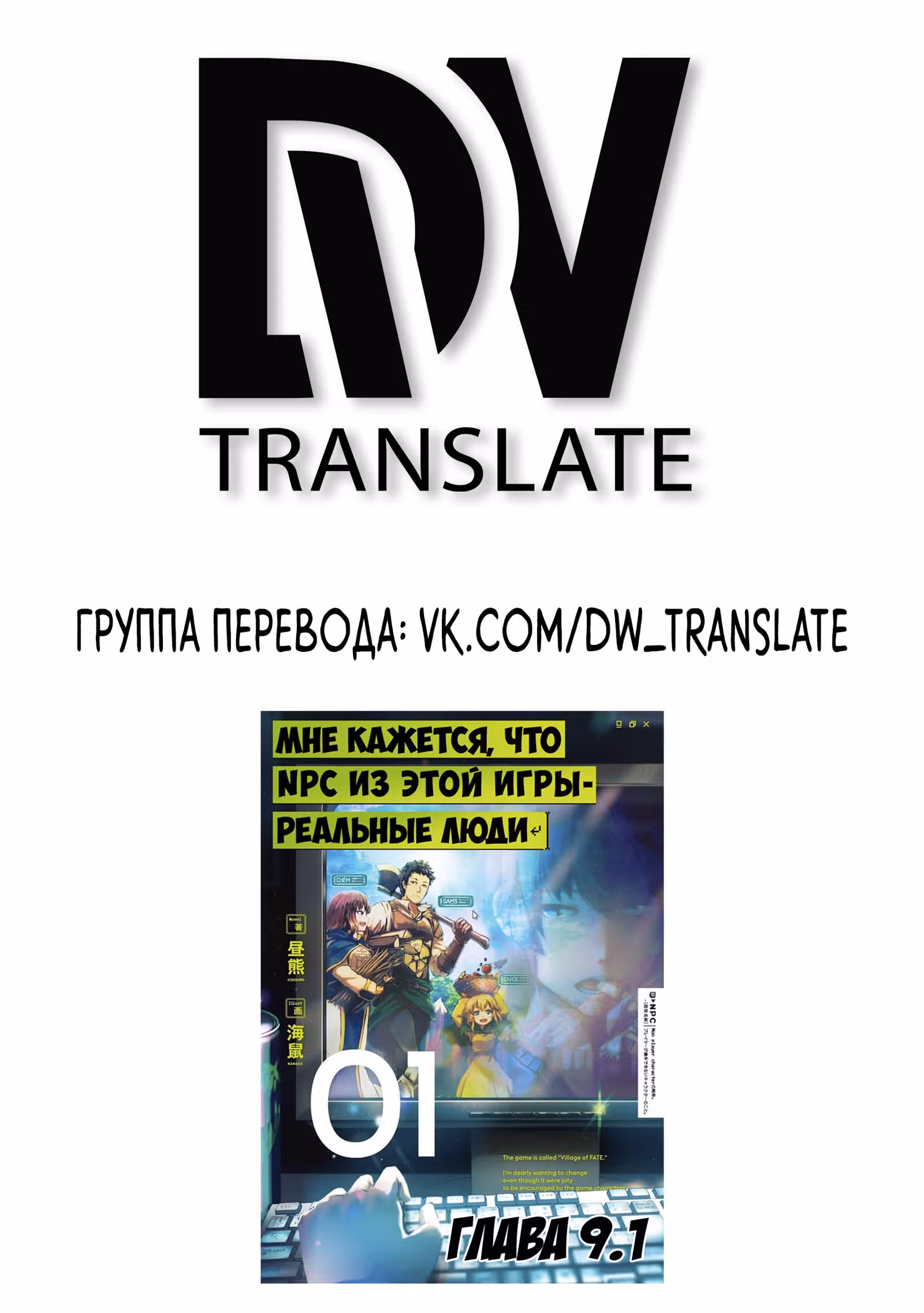 Эти NPC из симулятора деревни могут быть только людьми — Том 1 · Глава 9.1, страница 2