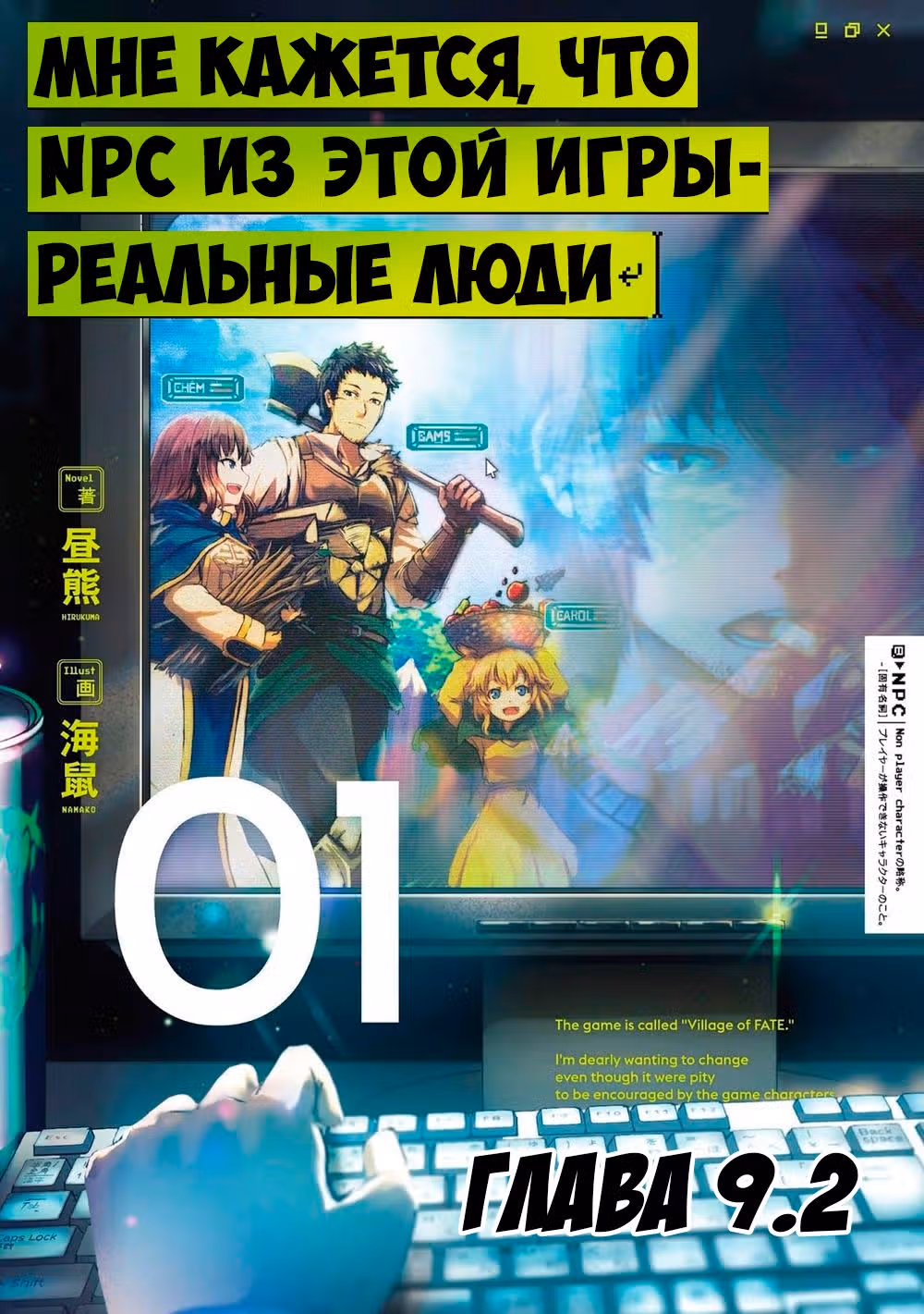 Эти NPC из симулятора деревни могут быть только людьми — Том 1 · Глава 9.2, страница 1
