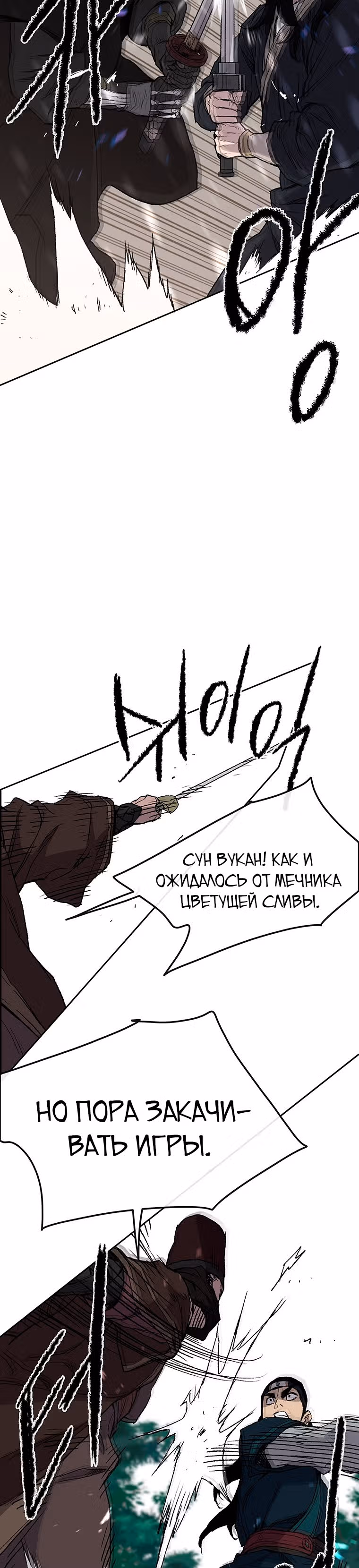 Непобедимый мечник — Том 1 · Глава 26, страница 38