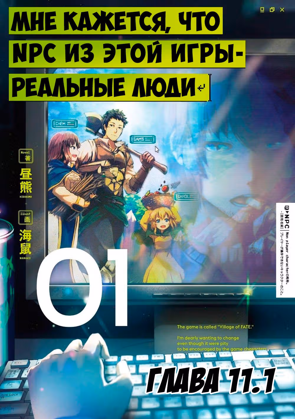 Эти NPC из симулятора деревни могут быть только людьми — Том 1 · Глава 11.1, страница 1
