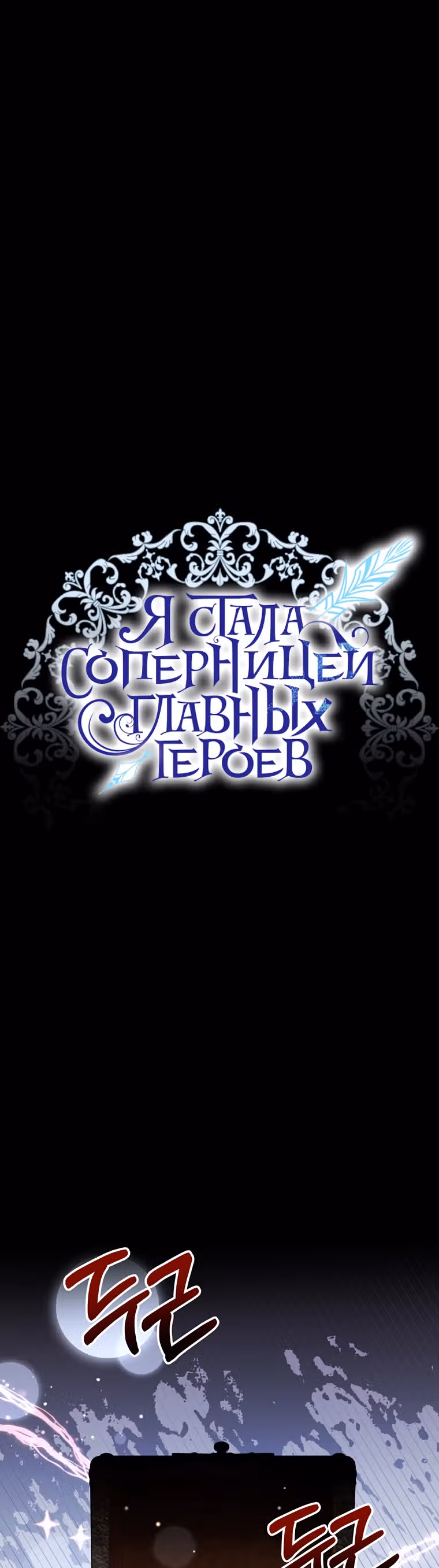Я стала соперницей главных героев — Том 1 · Глава 36, страница 29