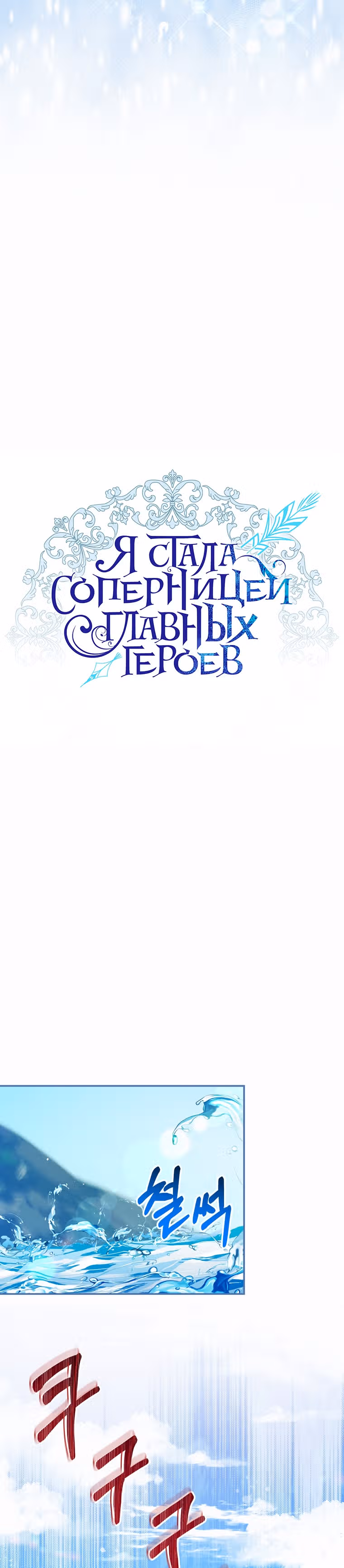 Я стала соперницей главных героев — Том 1 · Глава 37, страница 17