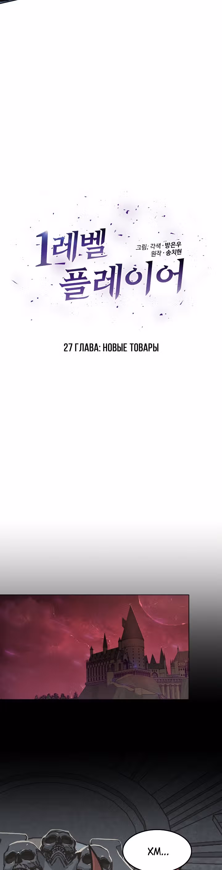 Игрок 1-го уровня — Том 1 · Глава 27, страница 10
