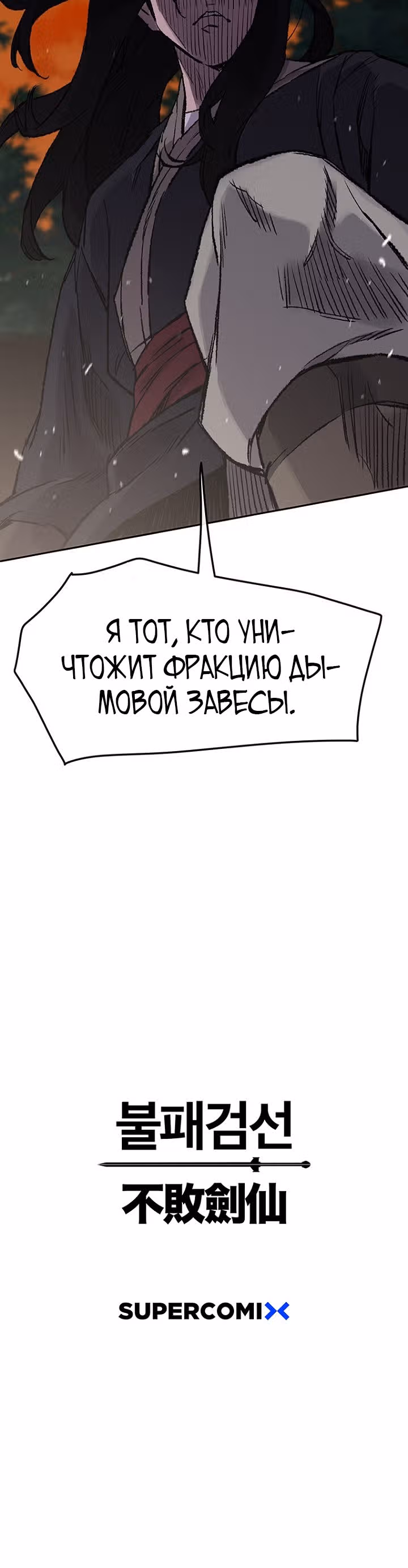 Непобедимый мечник — Том 1 · Глава 34, страница 33
