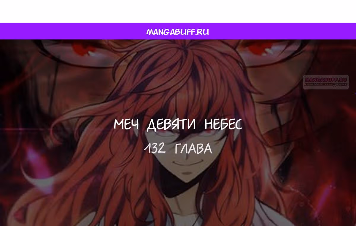 Меч девяти небес — Том 1 · Глава 132, страница 1