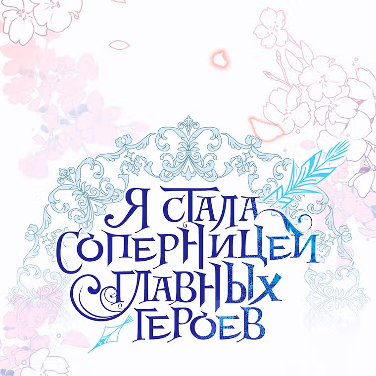 Я стала соперницей главных героев — Том 1 · Глава 49, страница 32