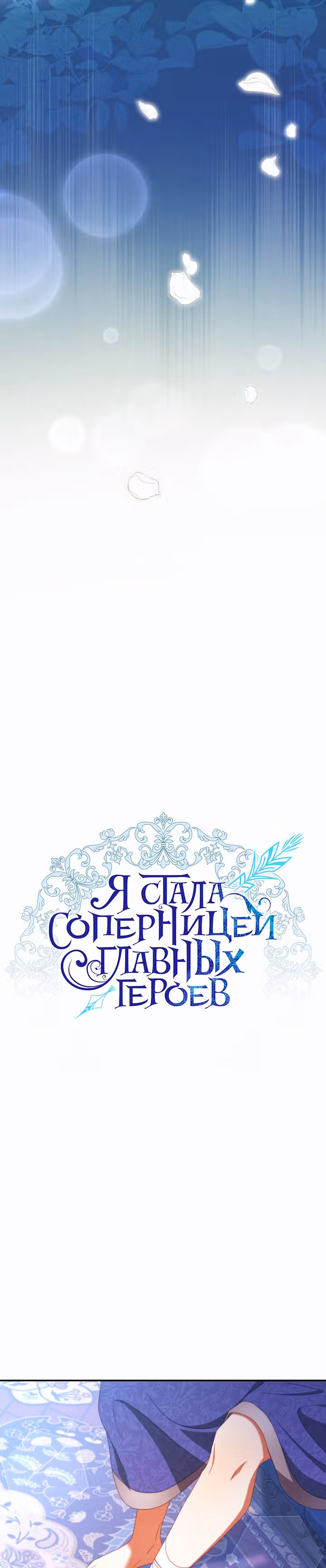 Я стала соперницей главных героев — Том 1 · Глава 50, страница 17