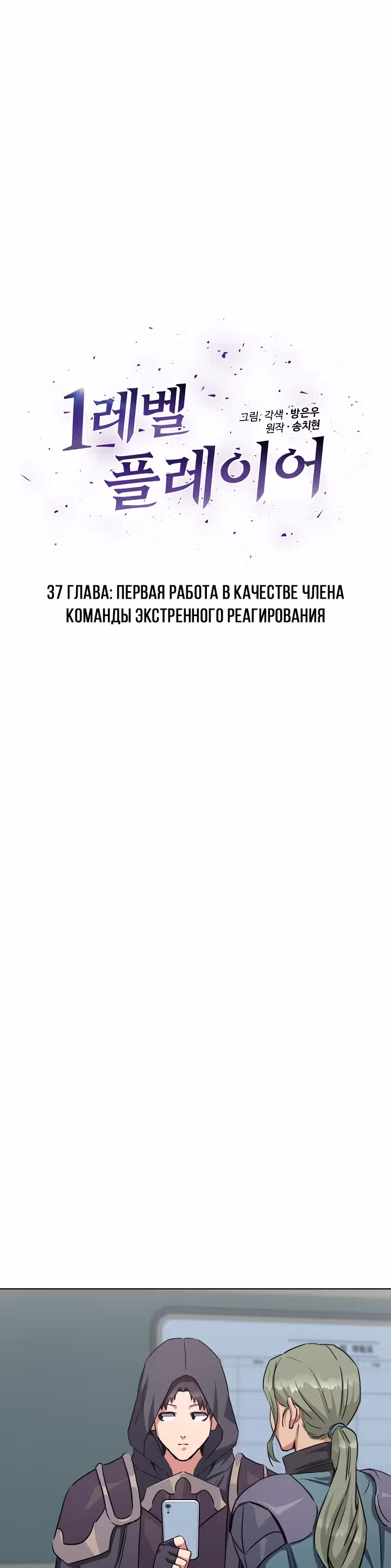 Игрок 1-го уровня — Том 1 · Глава 37, страница 4
