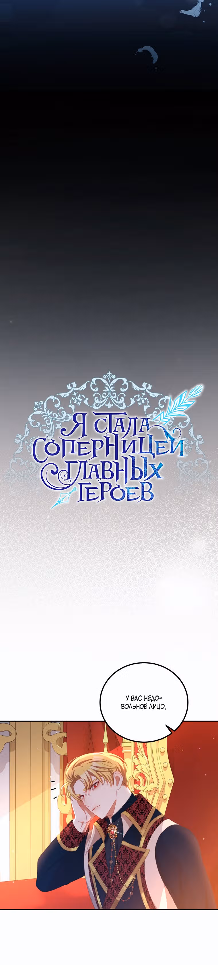 Я стала соперницей главных героев — Том 1 · Глава 55, страница 13