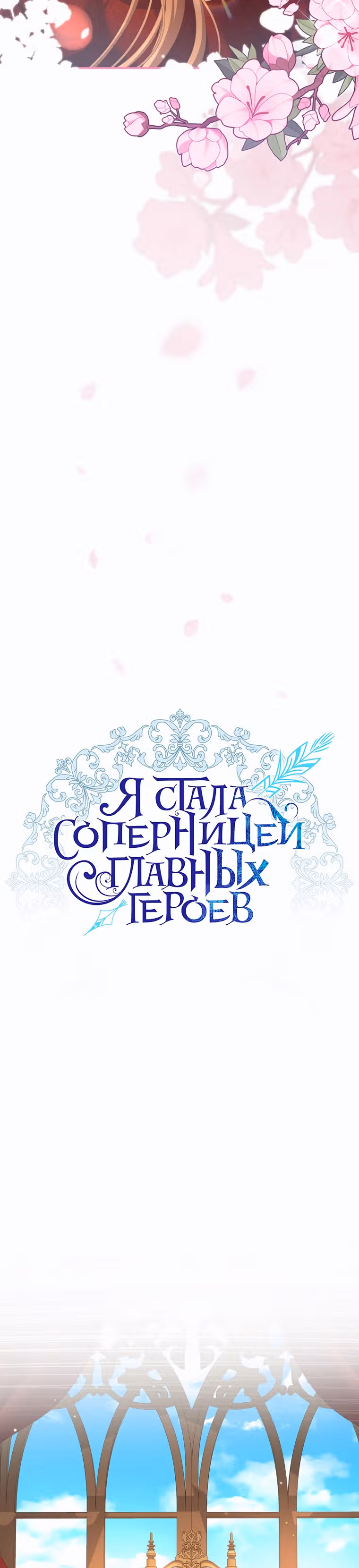 Я стала соперницей главных героев — Том 1 · Глава 57, страница 16