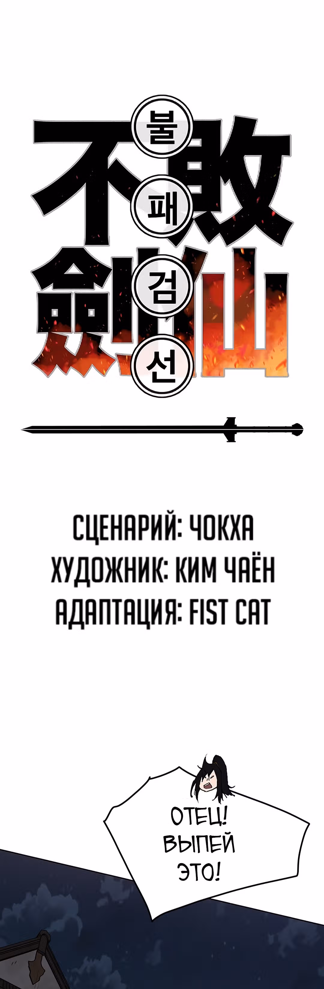 Непобедимый мечник — Том 1 · Глава 47, страница 2