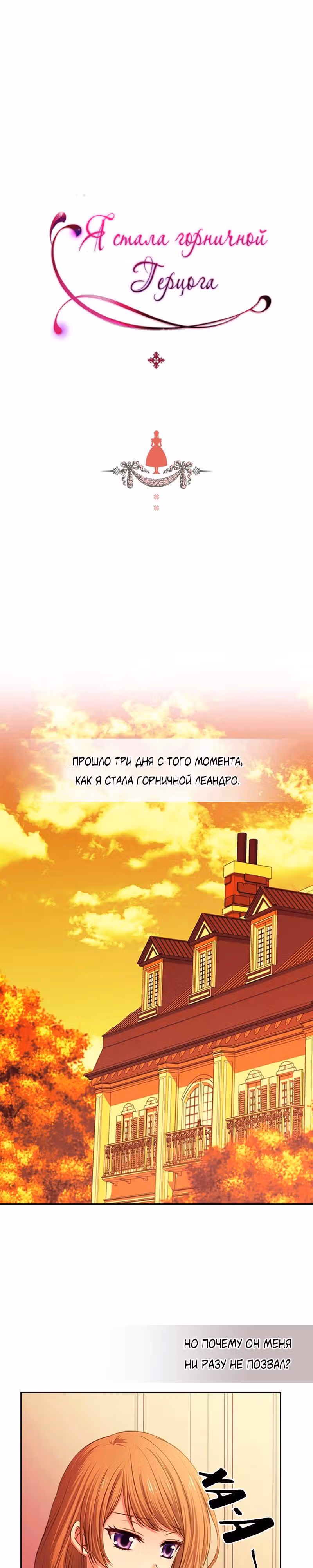 Я стала горничной герцога — Том 1 · Глава 7, страница 1