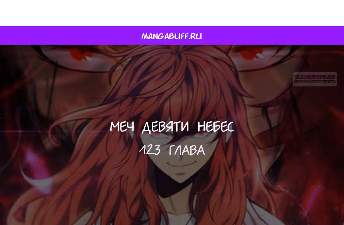 Меч девяти небес — Том 1 · Глава 123, страница 1