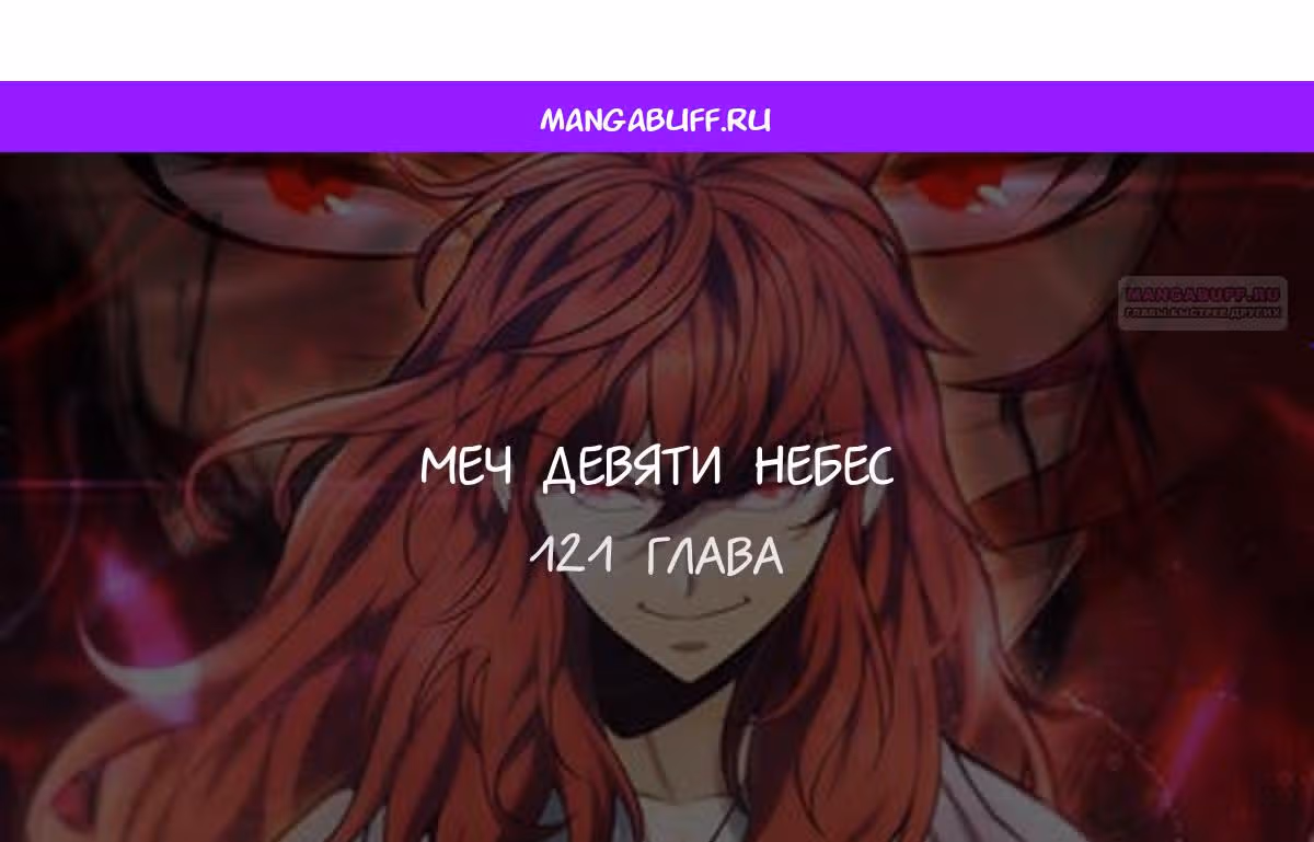 Меч девяти небес — Том 1 · Глава 121, страница 1