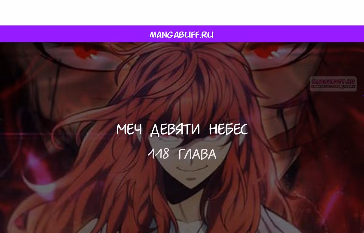 Меч девяти небес — Том 1 · Глава 118, страница 1