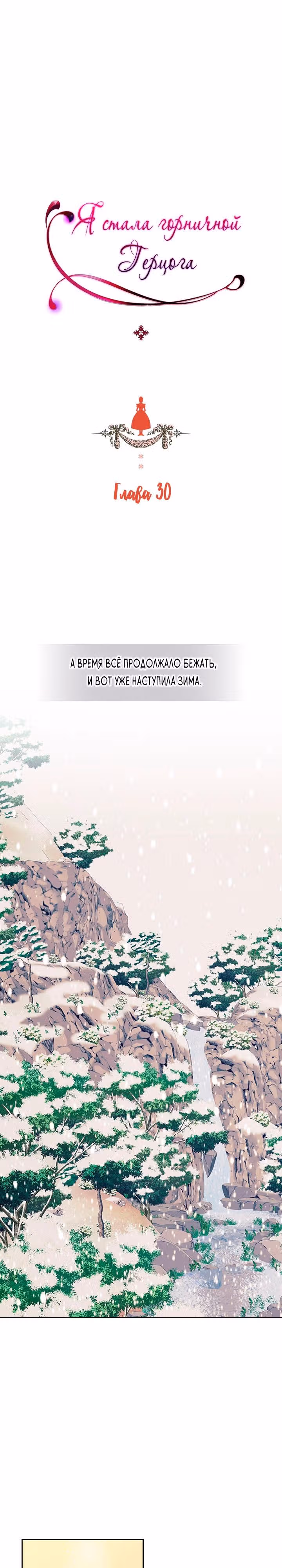 Я стала горничной герцога — Том 1 · Глава 30, страница 1