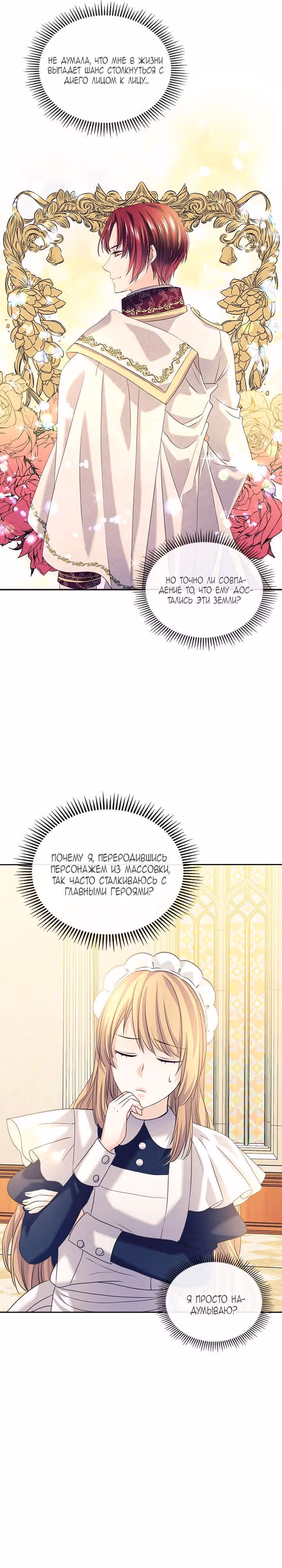 Я стала горничной герцога — Том 1 · Глава 45, страница 13
