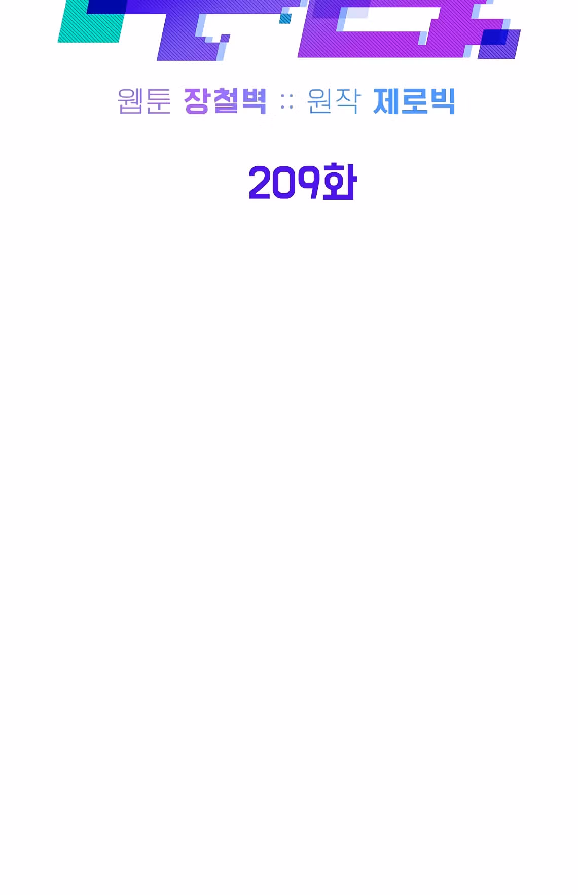 Логин Мурим — Том 3 · Глава 209, страница 38