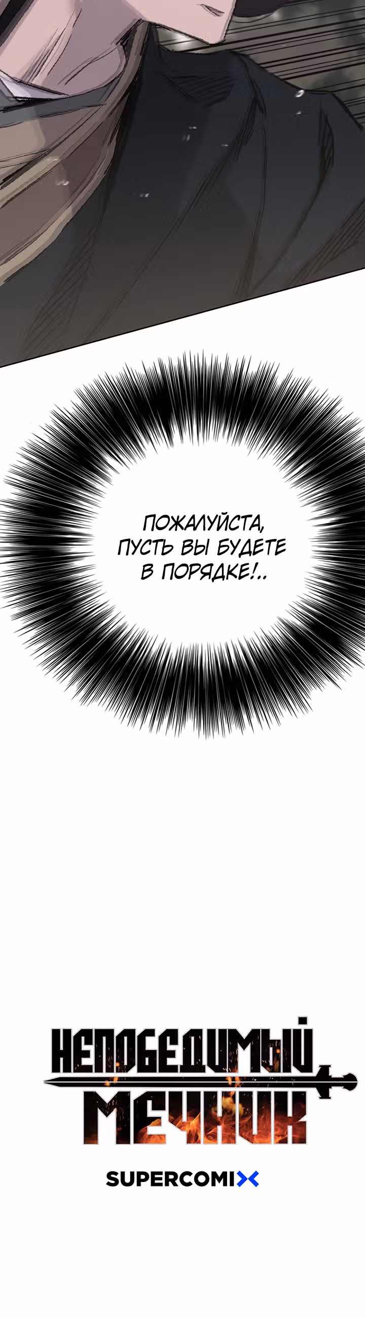 Непобедимый мечник — Том 1 · Глава 74, страница 55