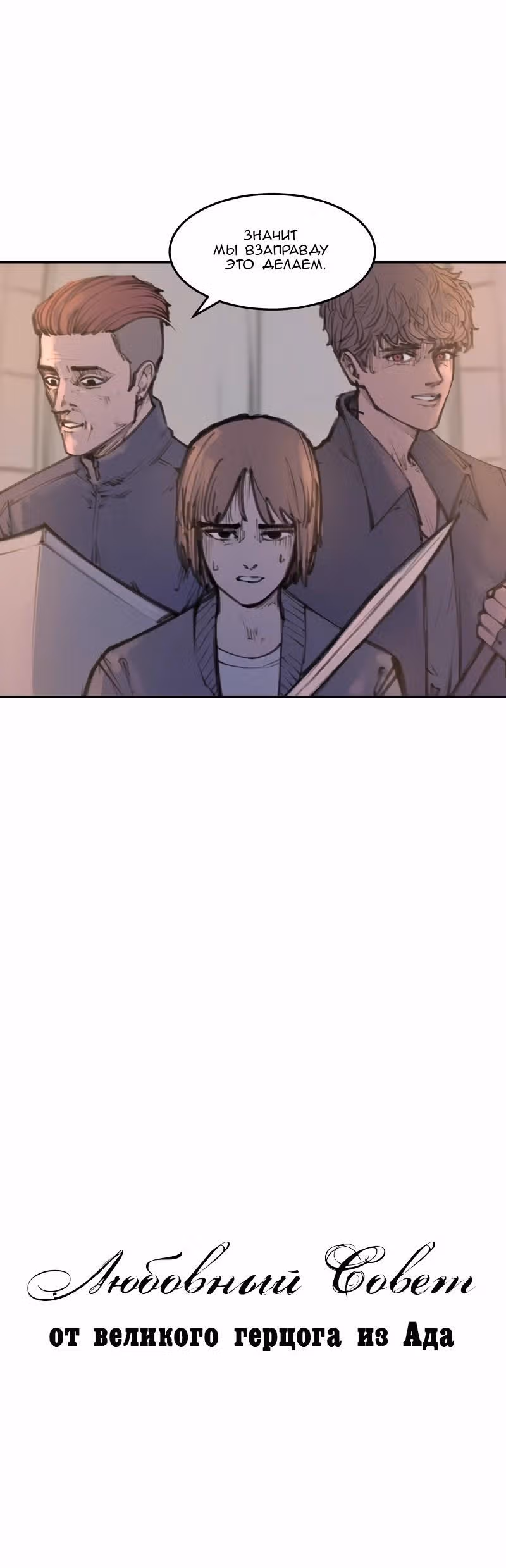 Любовный совет от Великого Герцога Ада — Том 2 · Глава 86, страница 4