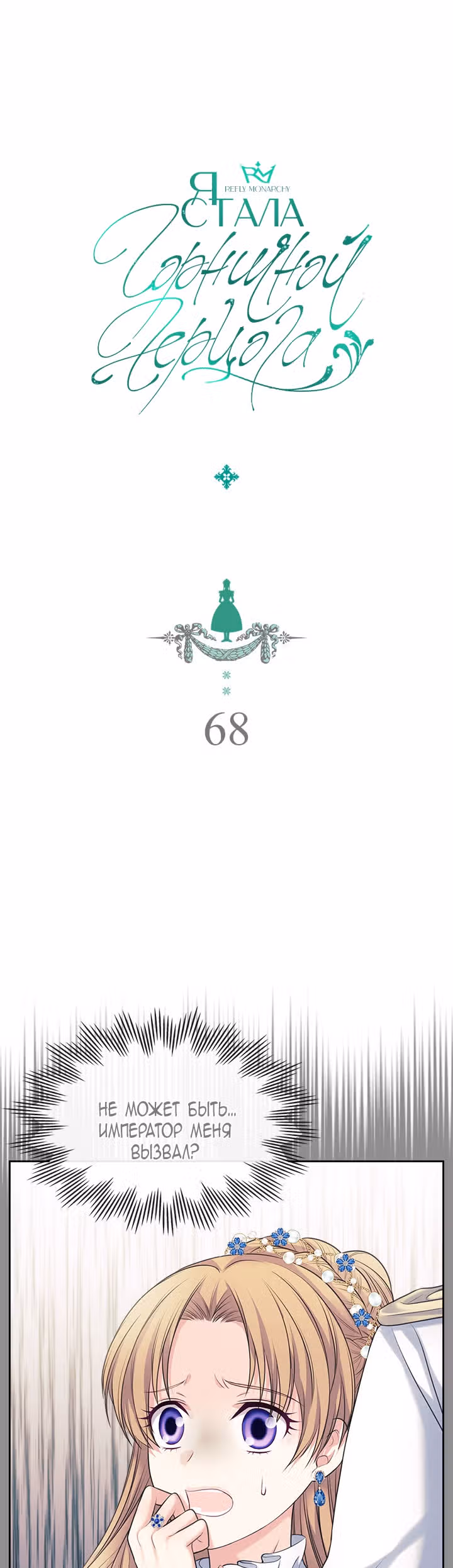 Я стала горничной герцога — Том 2 · Глава 68, страница 1