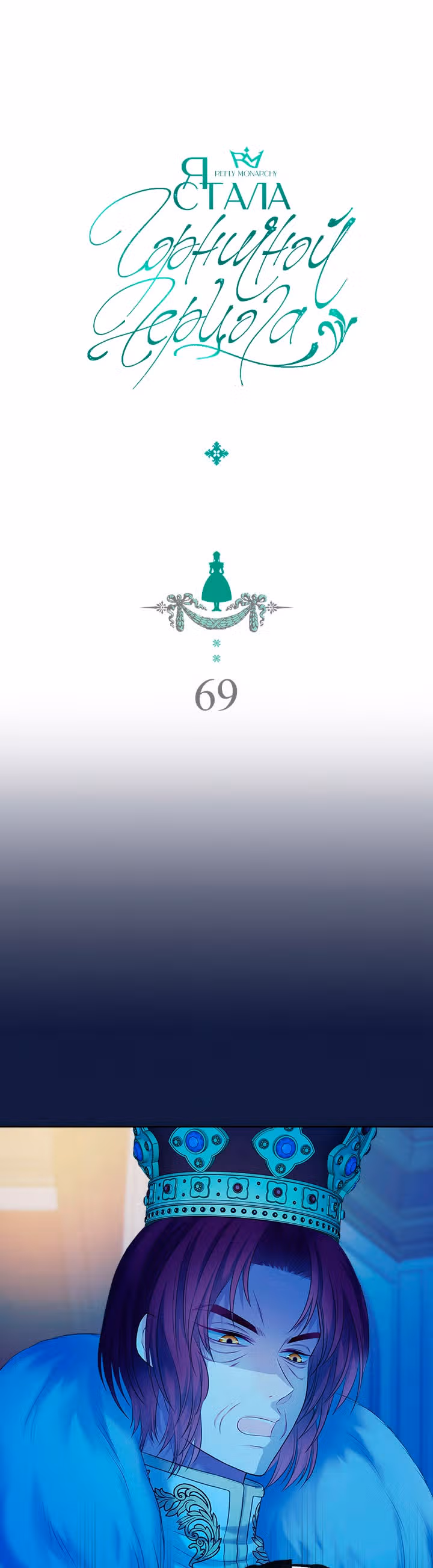 Я стала горничной герцога — Том 2 · Глава 69, страница 1