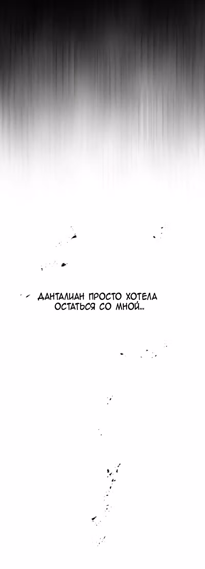 Любовный совет от Великого Герцога Ада — Том 2 · Глава 93, страница 46