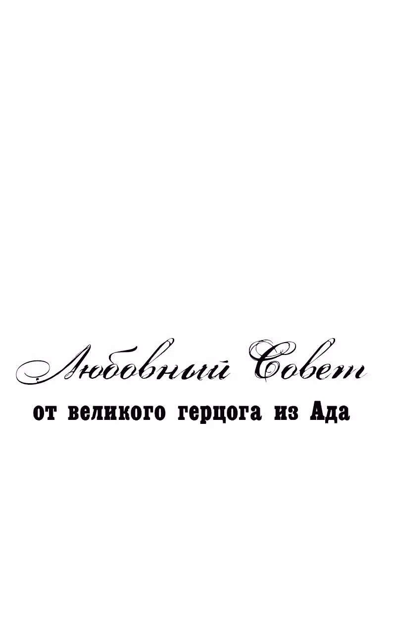 Любовный совет от Великого Герцога Ада — Том 2 · Глава 93, страница 6