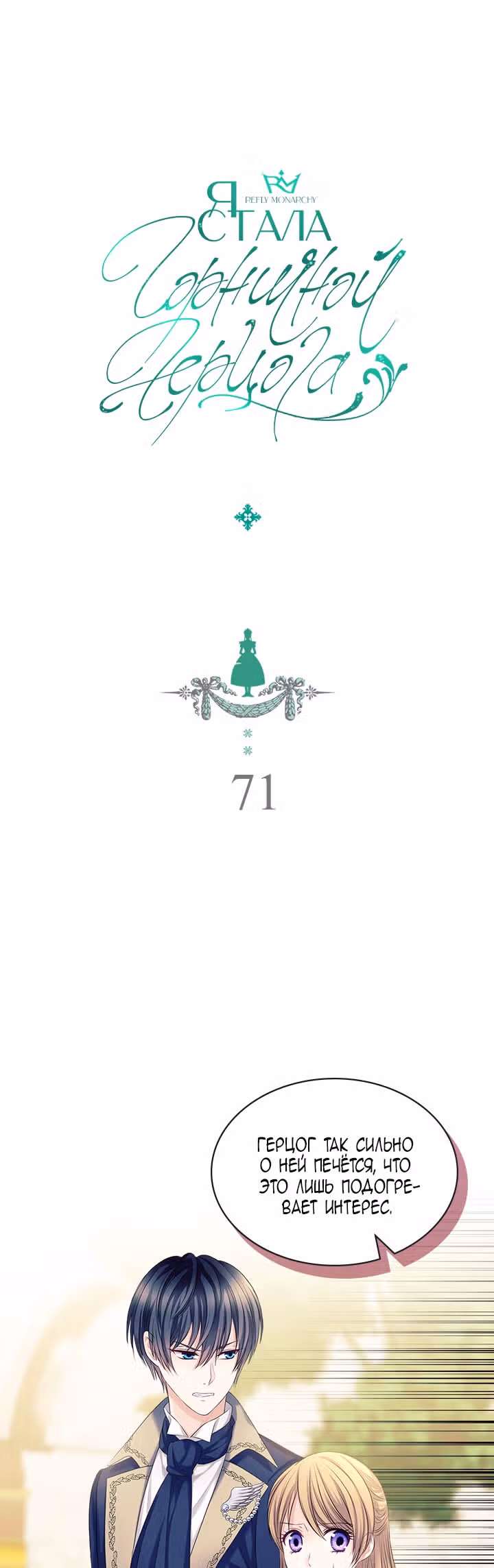 Я стала горничной герцога — Том 2 · Глава 71, страница 1