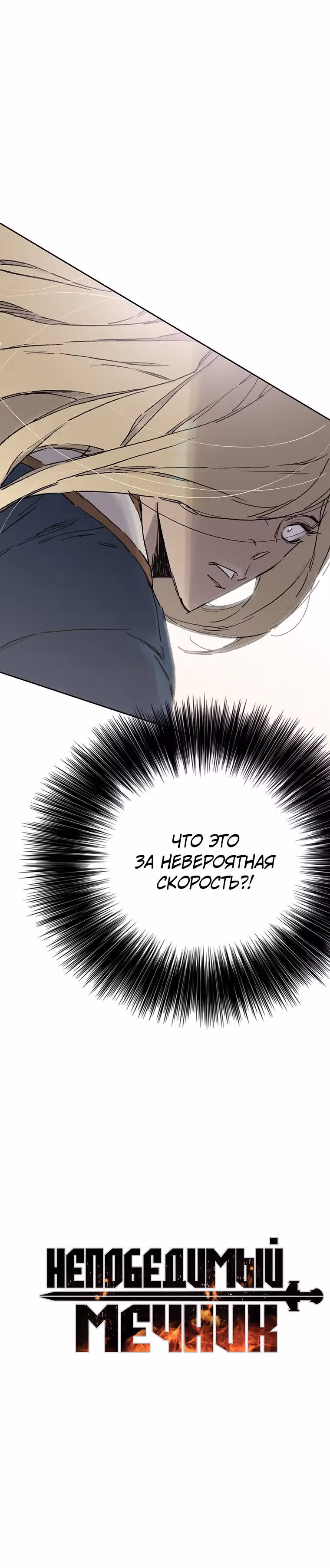 Непобедимый мечник — Том 1 · Глава 82, страница 48