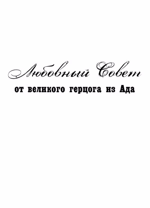 Любовный совет от Великого Герцога Ада — Том 2 · Глава 97.1, страница 28