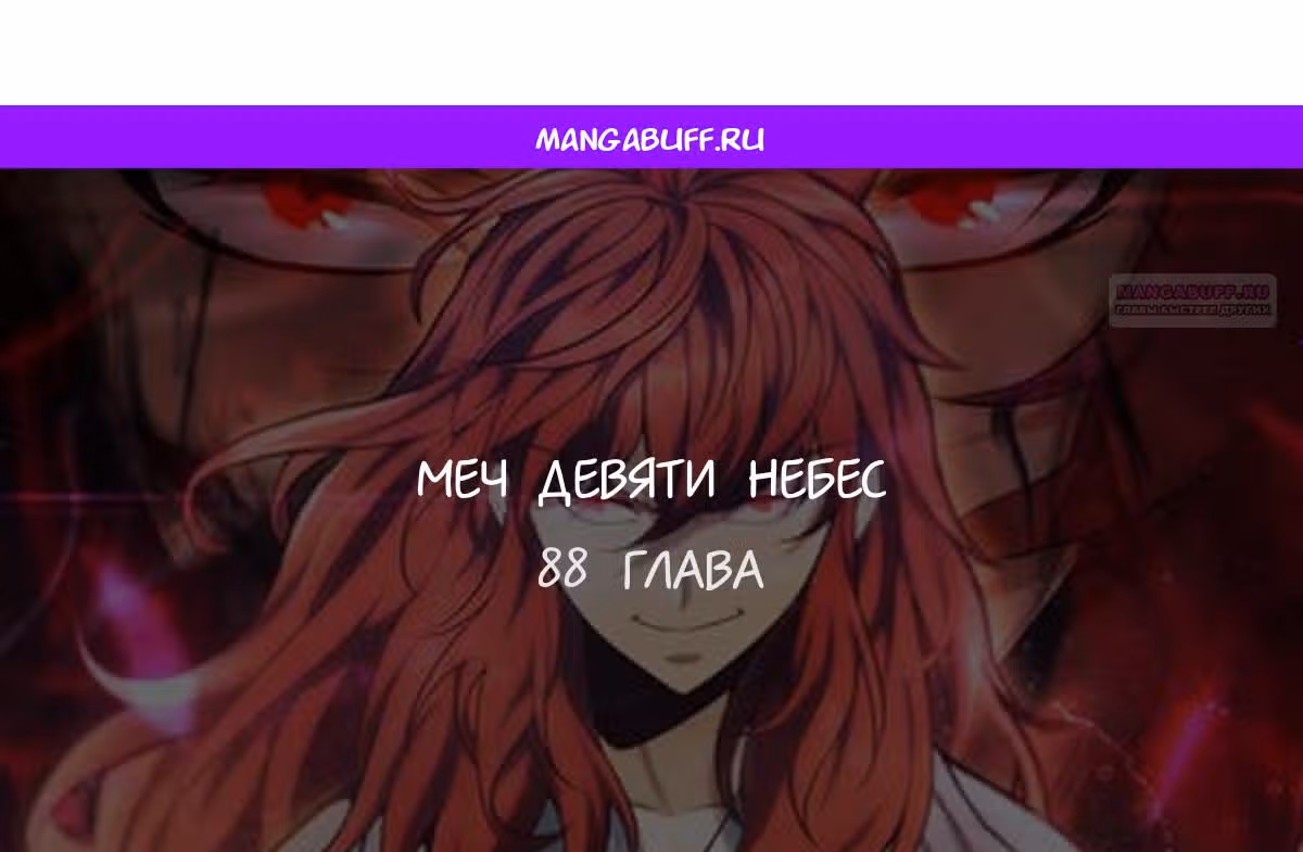 Меч девяти небес — Том 1 · Глава 88, страница 1