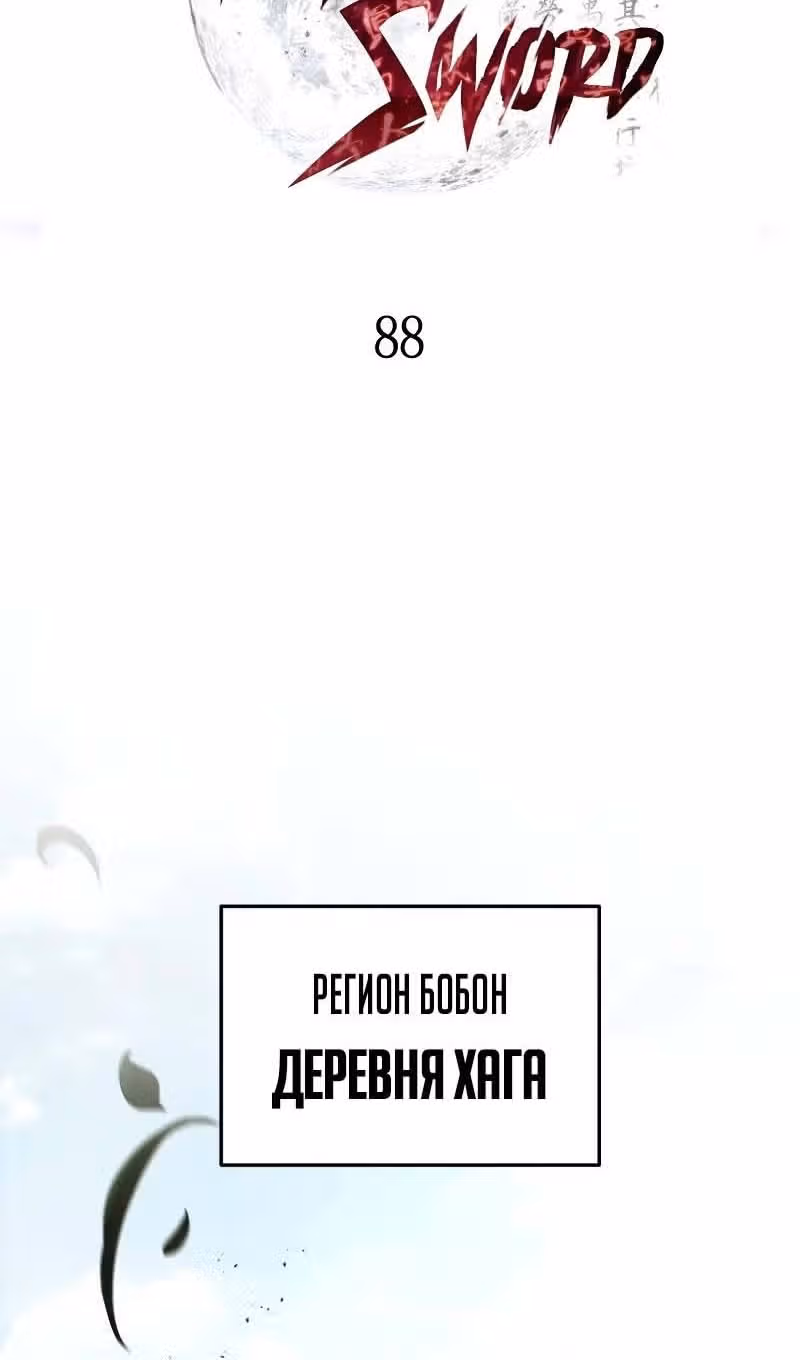 Меч девяти небес — Том 1 · Глава 88, страница 3