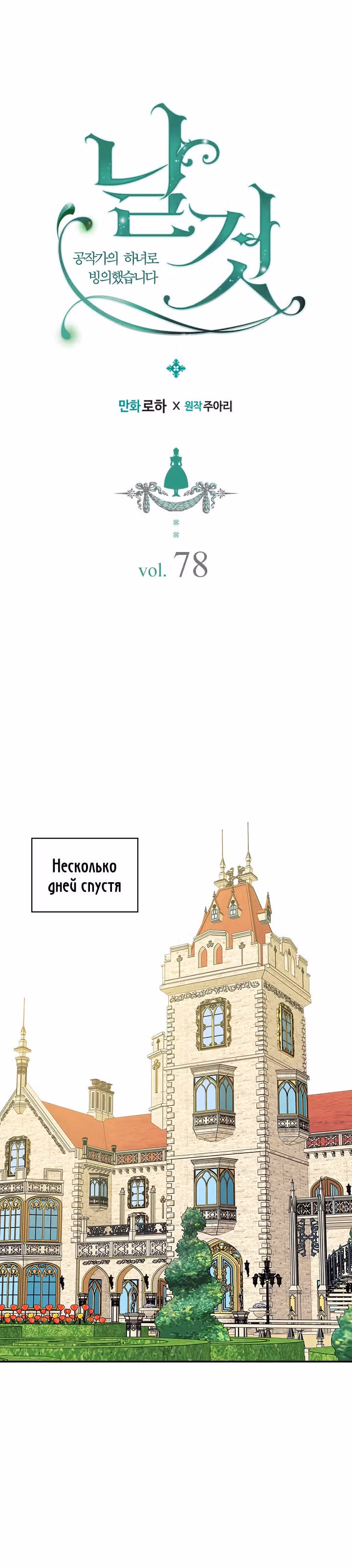 Я стала горничной герцога — Том 2 · Глава 78, страница 1