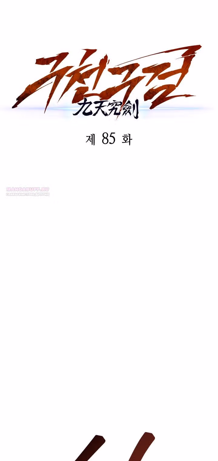 Меч девяти небес — Том 1 · Глава 85, страница 18