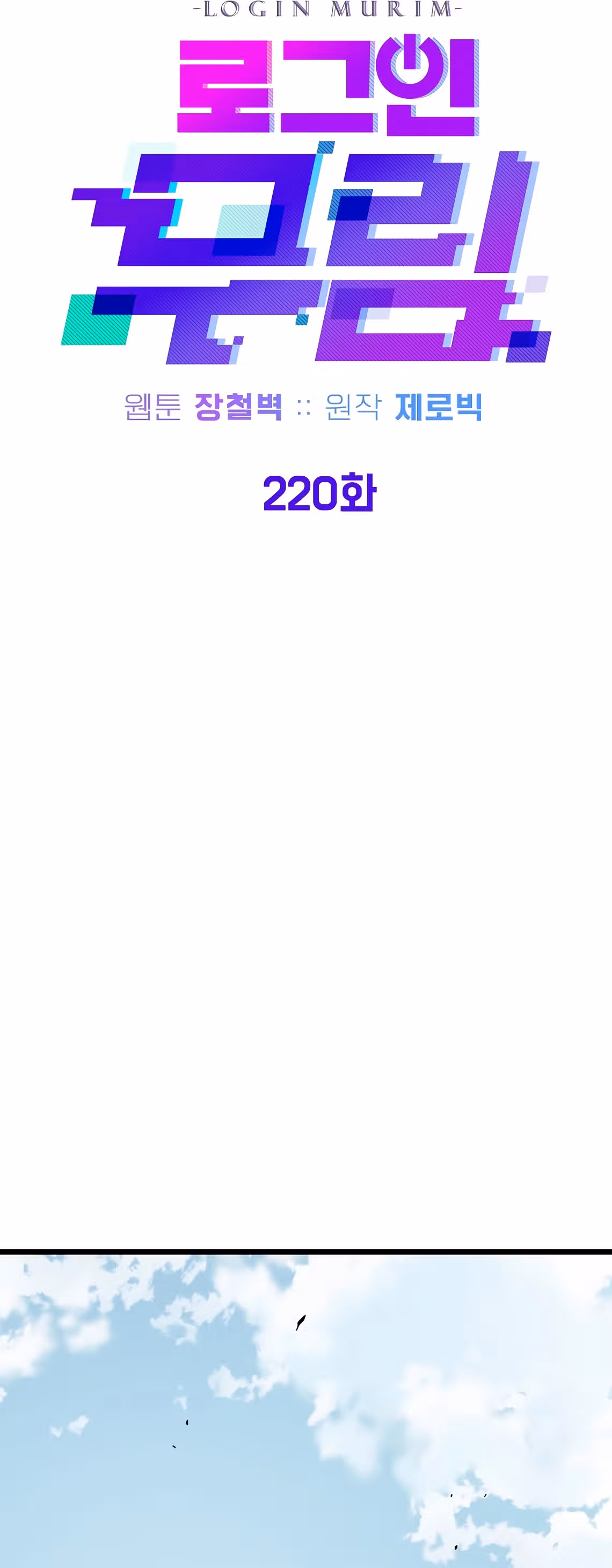 Логин Мурим — Том 3 · Глава 220, страница 29