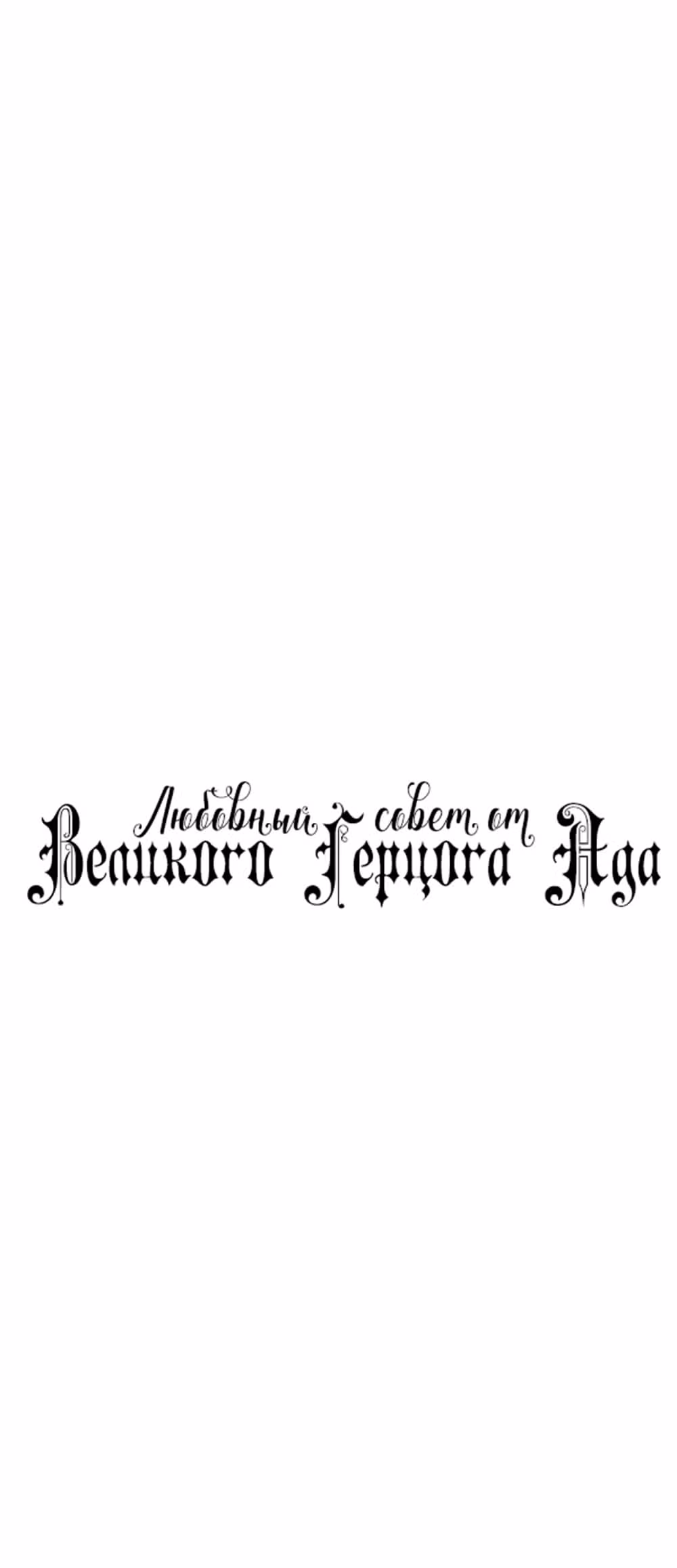 Любовный совет от Великого Герцога Ада — Том 3 · Глава 114, страница 5