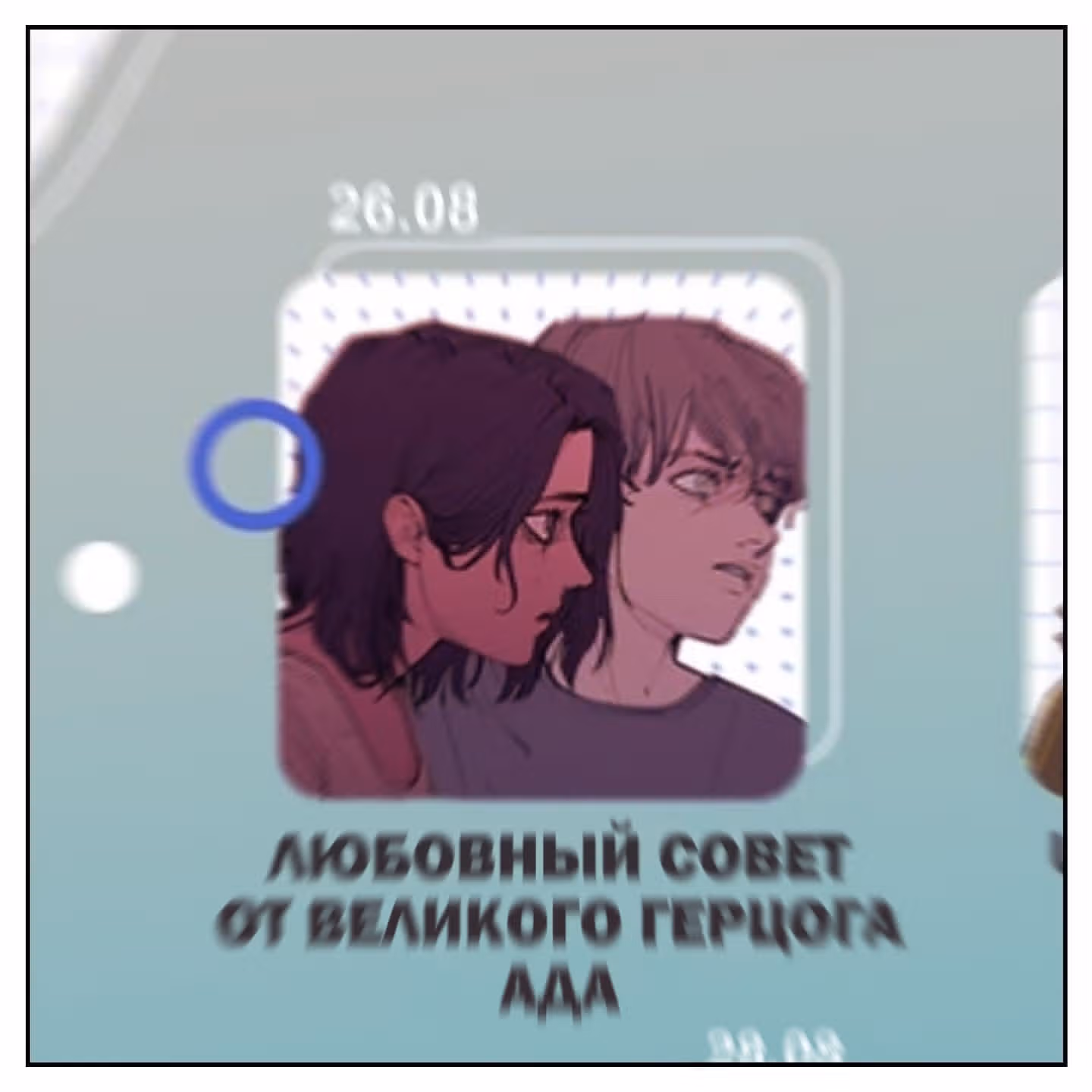 Любовный совет от Великого Герцога Ада — Том 3 · Глава 118.1, страница 4