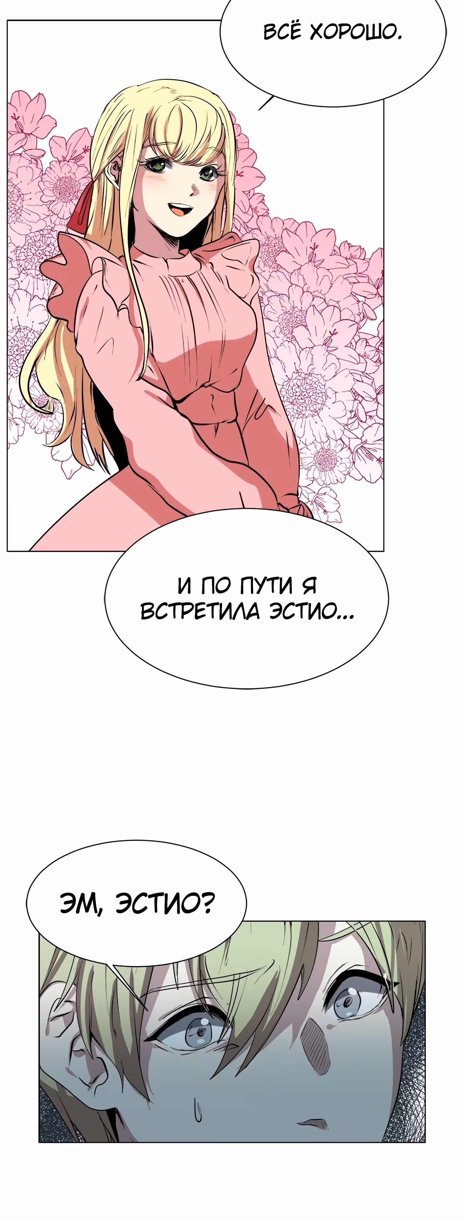 Эстио — Том 1 · Глава 2, страница 18