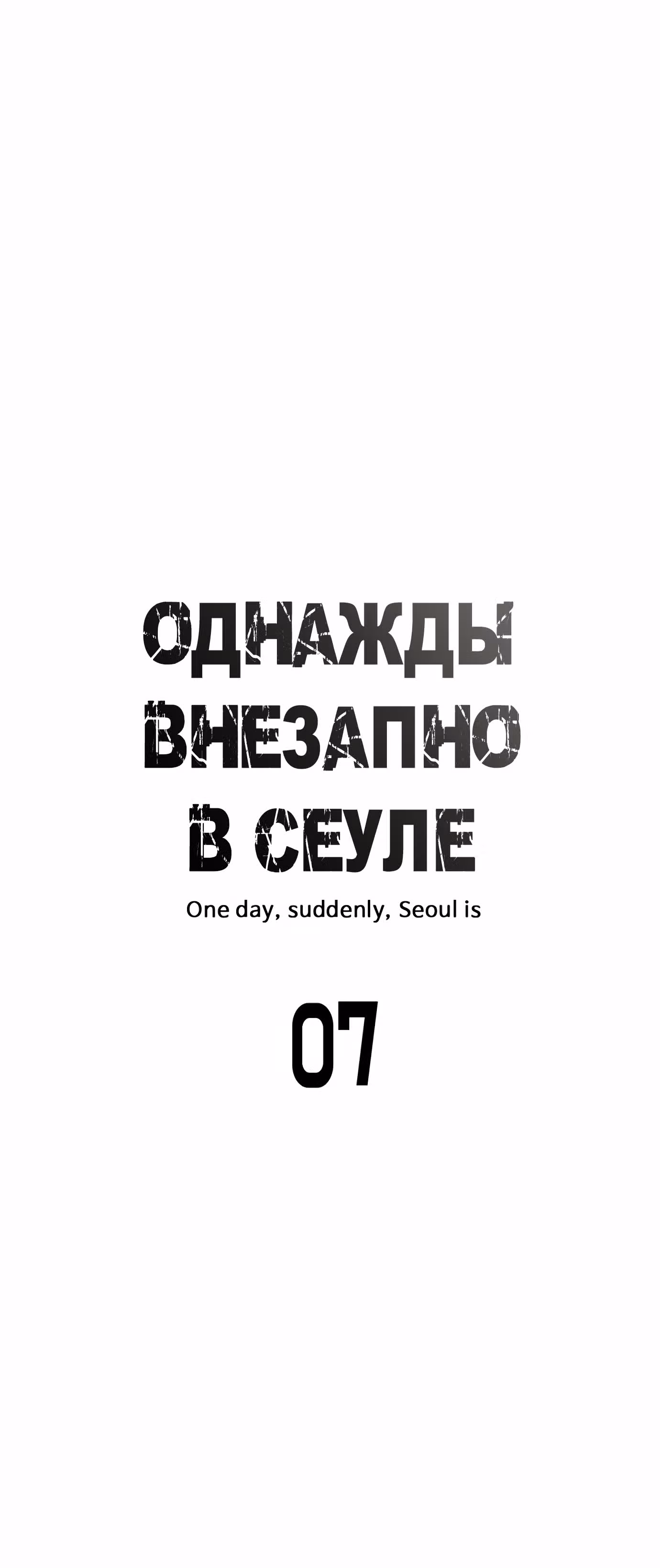Однажды, Внезапно, в Сеуле — Том 1 · Глава 7, страница 9