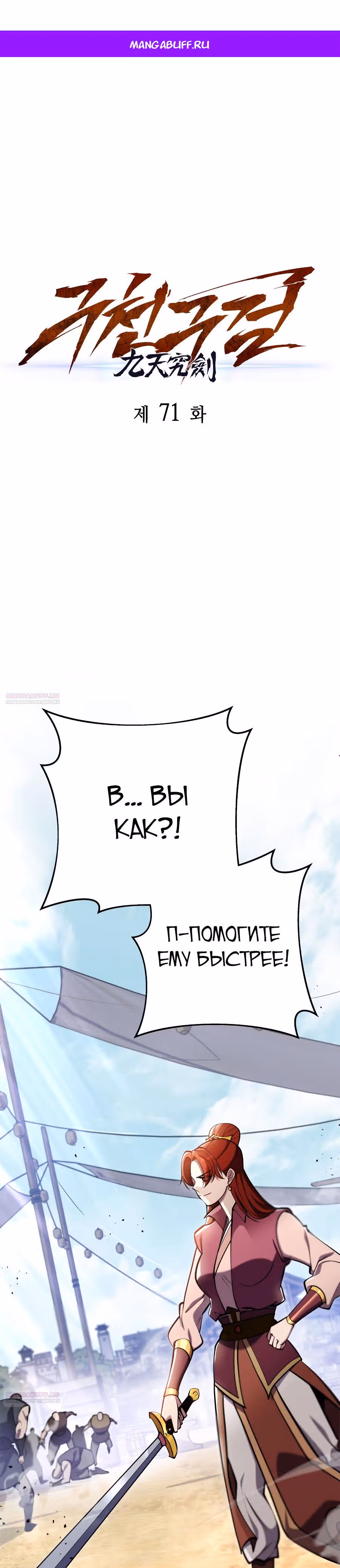 Меч девяти небес — Том 1 · Глава 71, страница 1