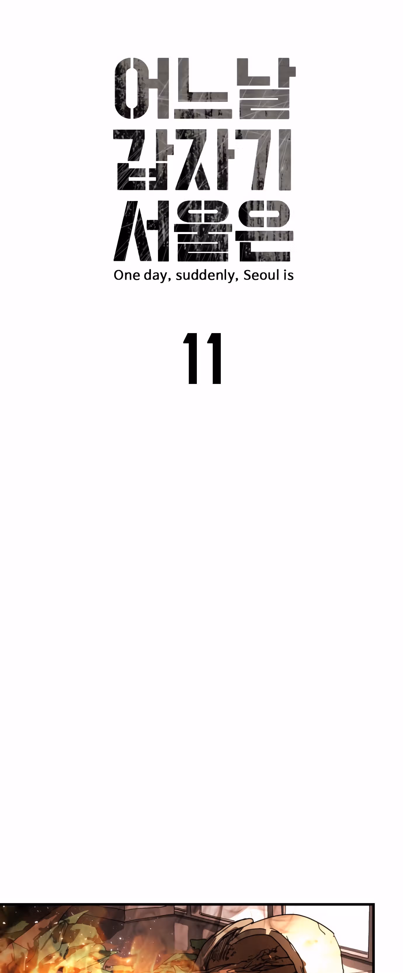 Однажды, Внезапно, в Сеуле — Том 1 · Глава 11, страница 8