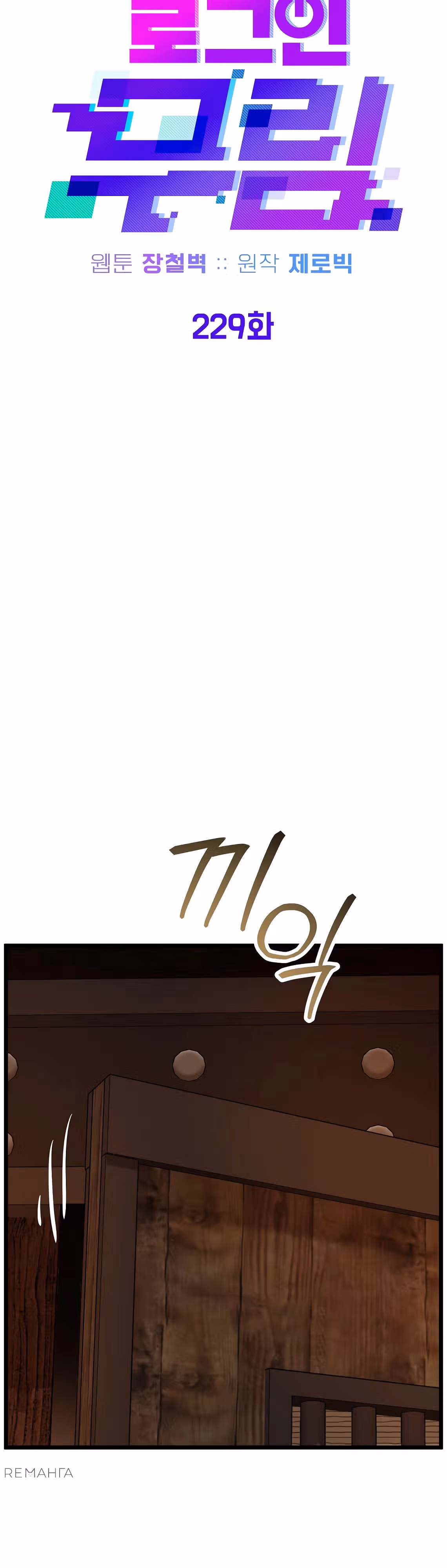 Логин Мурим — Том 3 · Глава 229, страница 37