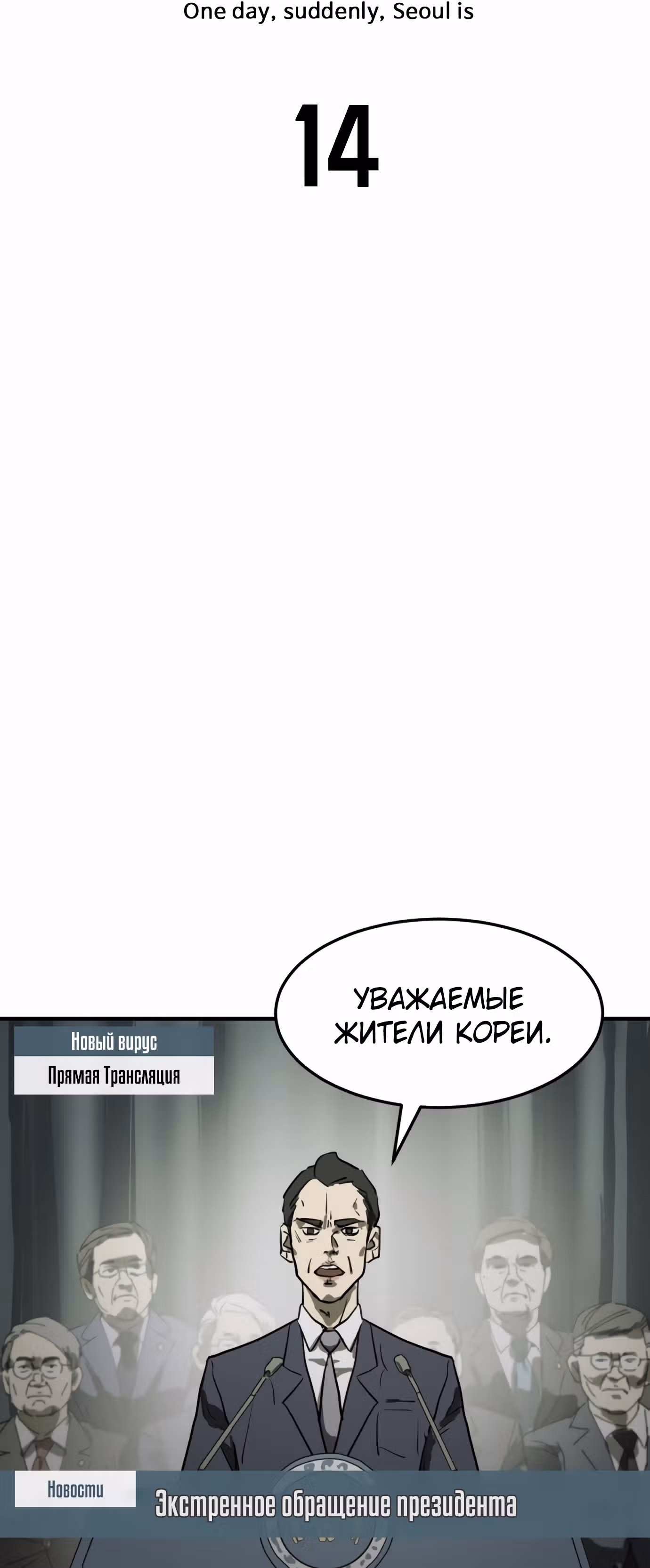 Однажды, Внезапно, в Сеуле — Том 1 · Глава 14, страница 10