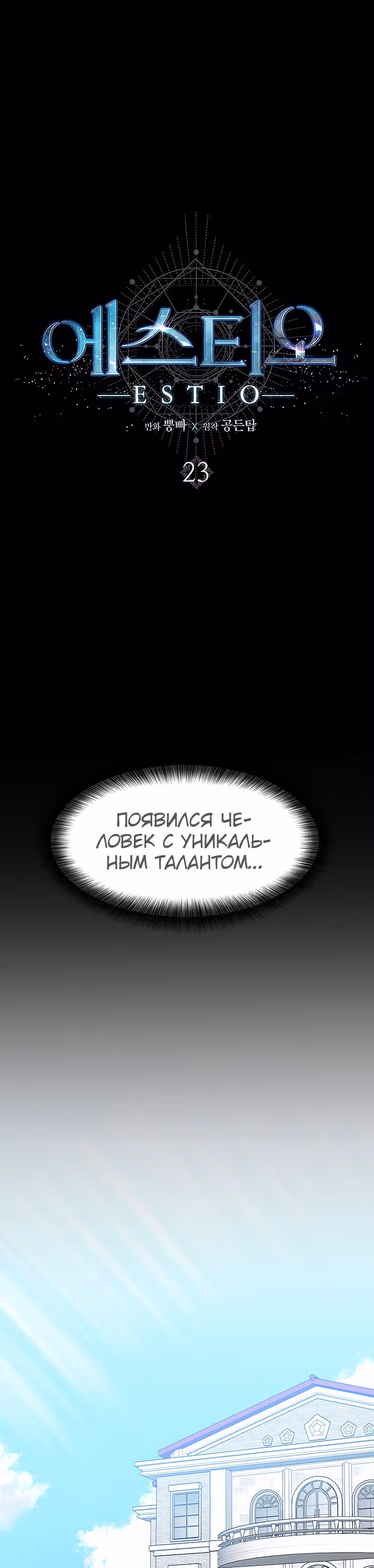 Эстио — Том 1 · Глава 23, страница 1